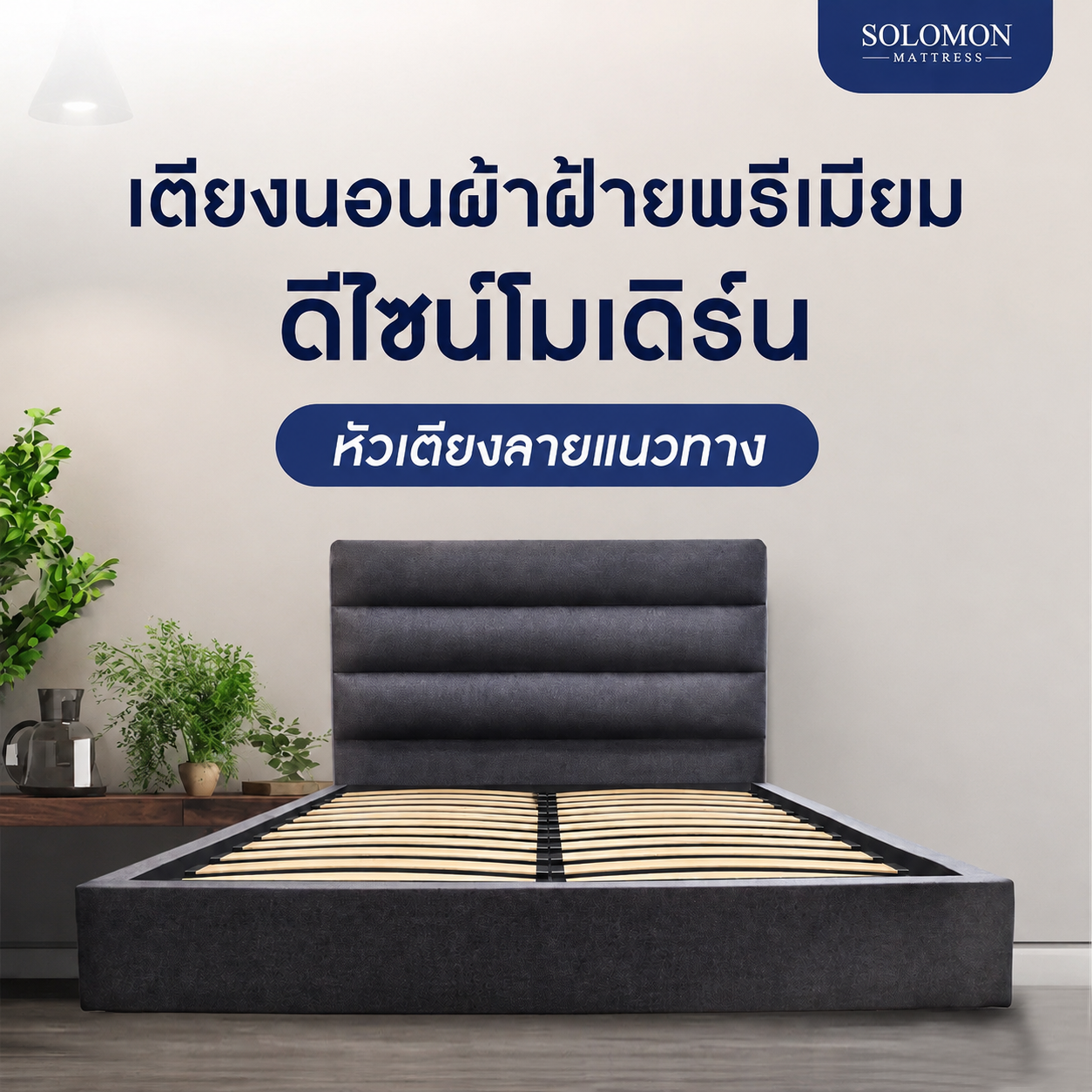 ฐานรองหัวเตียง 6 ฟุต SOLOMON รุ่น VALOR หัวลายตาราง_1